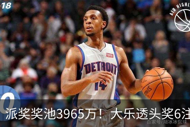 派奖奖池3965万！大乐透头奖6注759万无追加