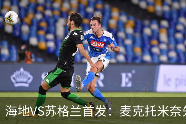 海地VS苏格兰首发：麦克托米奈先发 罗伯逊麦金出战