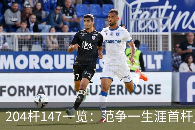 204杆147一览：范争一生涯首杆 首位00后147先生